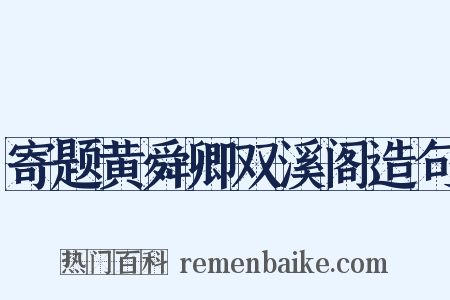 寄题黄舜卿双溪阁造句是什么意思的图片
